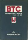 BTC 自動車整備用機械工具試験機 1965 NO.60