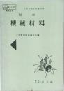 機械材料
