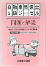 自動車整備士2級ジーゼル　問題と解説