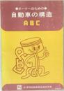 オーナーのための自動車の構造ABC