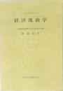 経済地政学　日米貿易摩擦と西太平洋の情勢