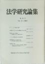 法学研究論集　第14号  No.14 (1990)