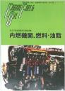 Engine Fuel & Oil 内燃機関、燃料・油脂