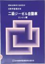 二級ジーゼル自動車  エンジン編