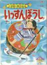 小学館の育児絵本　いっすんぼうし