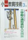 小一教育技術 1995年3月号 