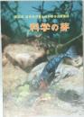 第25回岐阜県児童生徒科学作品展集録 科学の芽