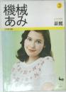 機械あみ　3
