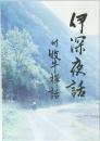 伊深夜話　付牧牛禪話