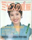ミセスの夏服　1988年　夏号