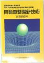 自動車整備新技術  実習研修用