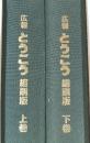 広報 とうごう縮刷版　上、下巻