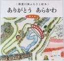  «森里川海ふるさと絵本» ありがとう あらかわ　秩父市　