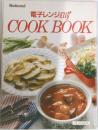 電子レンジ ELLY COOK BOOK