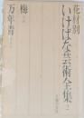 花材別　いけばな芸術全集　2　　万年青　梅