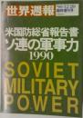世界週報　'90/12/20