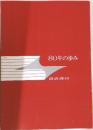 80年の歩み