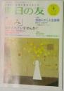 明日の友　2008年春　173号