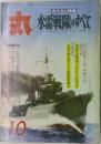 丸　水雷戦隊のすべて