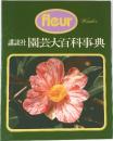 Fleur　園芸大百科事典