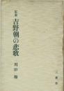定本　吉野朝の悲歌