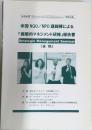 米国 NGO/NPO 講師陣による
