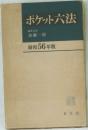 ポケット六法　昭和56年版