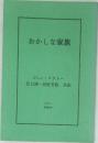 おかしな家族　