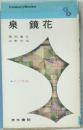泉鏡花