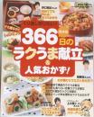 くり返し作りたい！366日のラクうま献立＆人気おかず