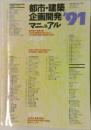 都市・建築企画開発マニュアル　1991年