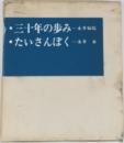 三十年の歩み たいさんぽく