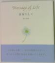Message of Life  自分らしく