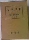 伊藤痴遊全集 3　木戸孝允