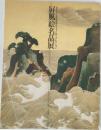 ボストン美術館秘蔵フェノロサ・コレクション　屏風絵名品展