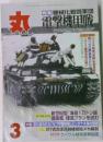 丸　特集　機械化戦闘軍団　電撃機甲戦