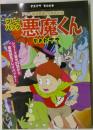 プレイバック悪魔くん　PART　2