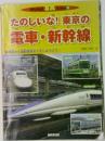 のりもの写真 えほん 9　たのしいな!東京の電車・新幹線
