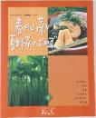 春の山菜と夏野菜のおかず