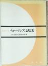 成功する  セールス話法