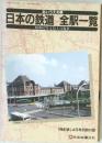 日本の鉄道 全駅一覧
