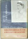 一女性の眞實の歩み　ウェブ夫人の生涯