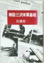 検証・三沢米軍基地