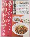 節約おかずの本　夢がかなう!