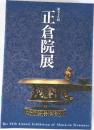 正倉院展　59