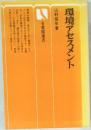 環境アセスメント