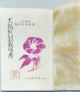 大輪朝顔栽培考