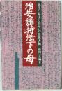 治安維持法下の母