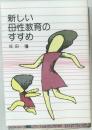 新しい母性教育のすすめ