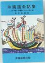 沖縄語会話集